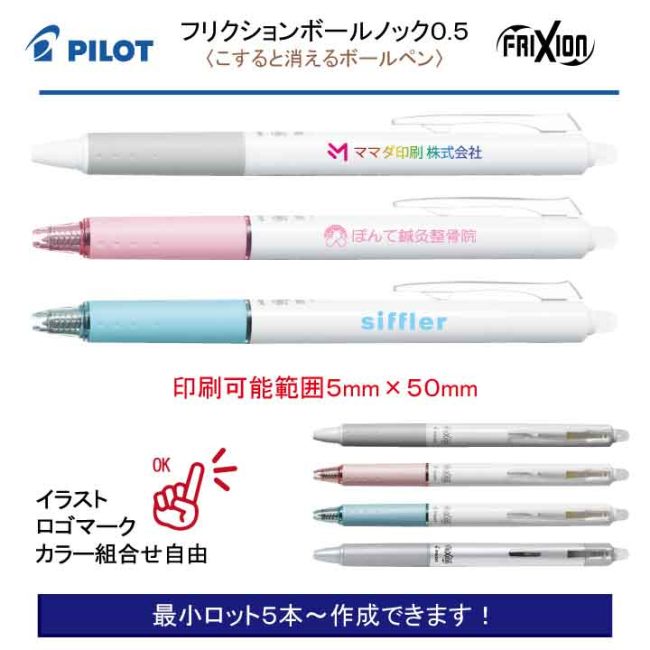 PILOT 白軸フリクションボールノック 0.5mm【名入れボールペン】定価¥253(税込み）