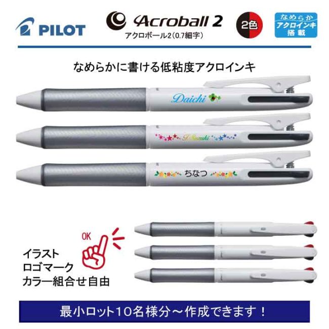 PILOT 白軸アクロボール2【個別名入れボールペン】1本¥528(税込み）