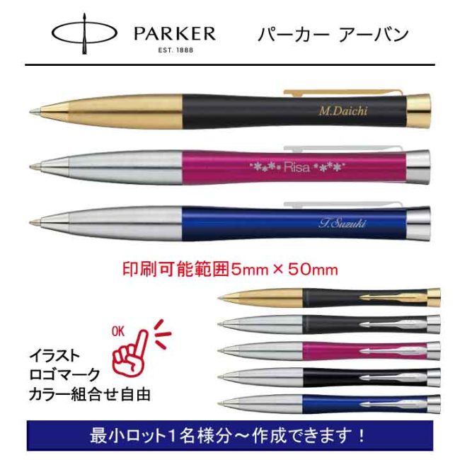 PARKER アーバン【個別名入れボールペン】1本¥5.500(税込み）