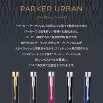 PARKER アーバン【名入れボールペン】1本¥5.500(税込み）