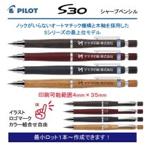 PILOT S30【名入れシャープペン】1本¥3.300(税込み）