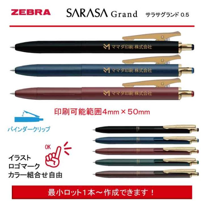 ZEBRA SARASA Grand 0.5mm【名入れボールペン】定価¥1.100(税込み）