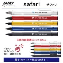 LAMY サファリ【名入れシャープペン】定価¥3.300(税込み）