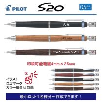 PILOT S20【個別名入れシャープペン】1本¥2.200(税込み）