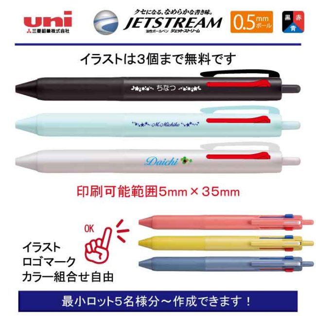 uni ジェットストリーム 新3色 0.5mm【個別名入れボールペン】1本¥748(税込み）