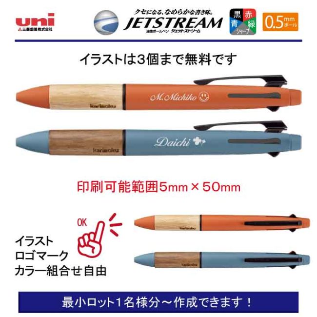 uni ジェットストリーム5機能ペン カリモク【個別名入れボールペン】1本¥3.300(税込み）