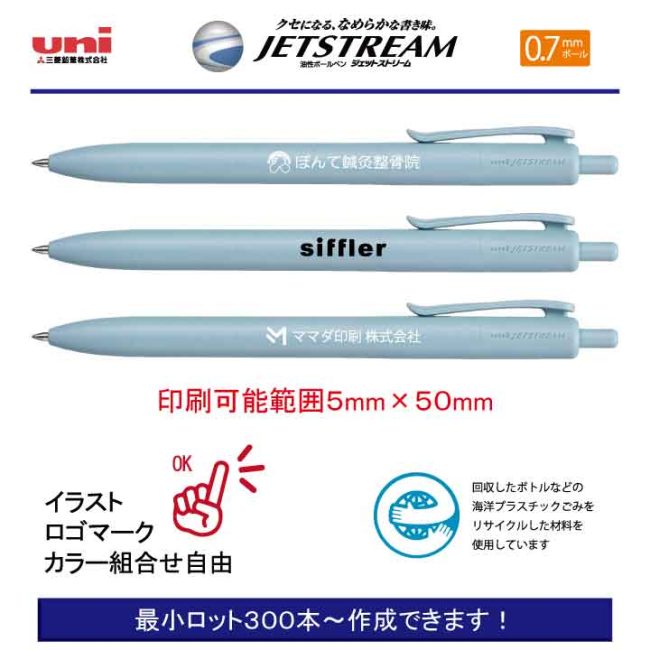 uni ジェットストリーム 海洋プラスチック 0.7mm【名入れボールペン】定価¥242(税込み）