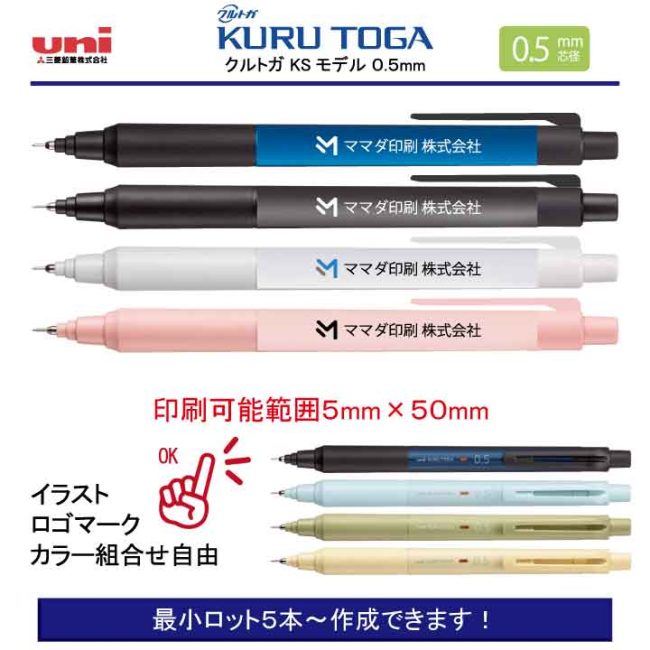 uni クルトガKSモデル 0.5mm【名入れシャープペン】1本¥605(税込み）