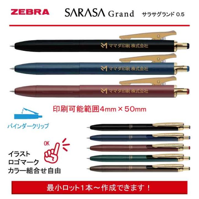 ZEBRA SARASA Grand 0.5mm【名入れボールペン】定価¥1.320(税込み）