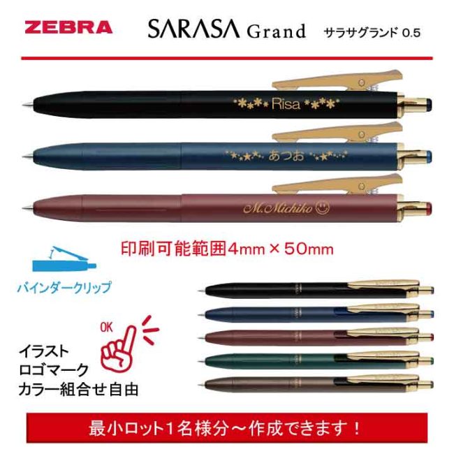 ZEBRA SARASA Grand 0.5mm【個別名入れボールペン】1本¥1.540(税込み）