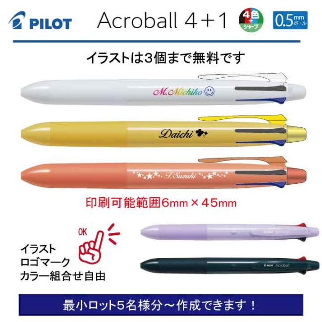 PILOT アクロボール4+1 0.5mm【個別名入れボールペン】1本¥858(税込み）