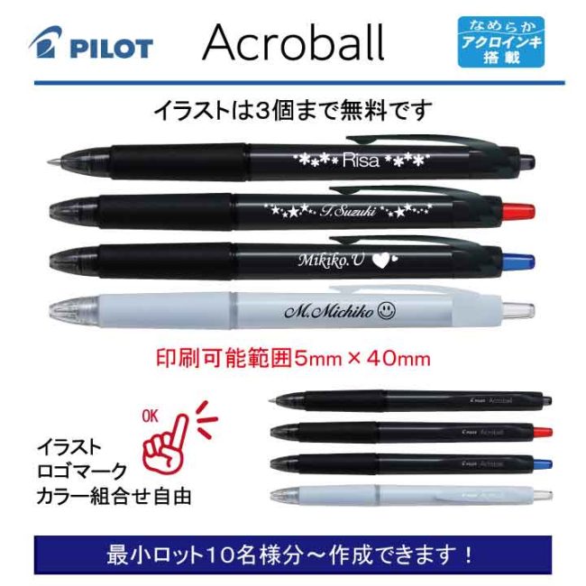 PILOT アクロボール0.7mm カラーインク【個別名入れボールペン】1本¥418(税込み）