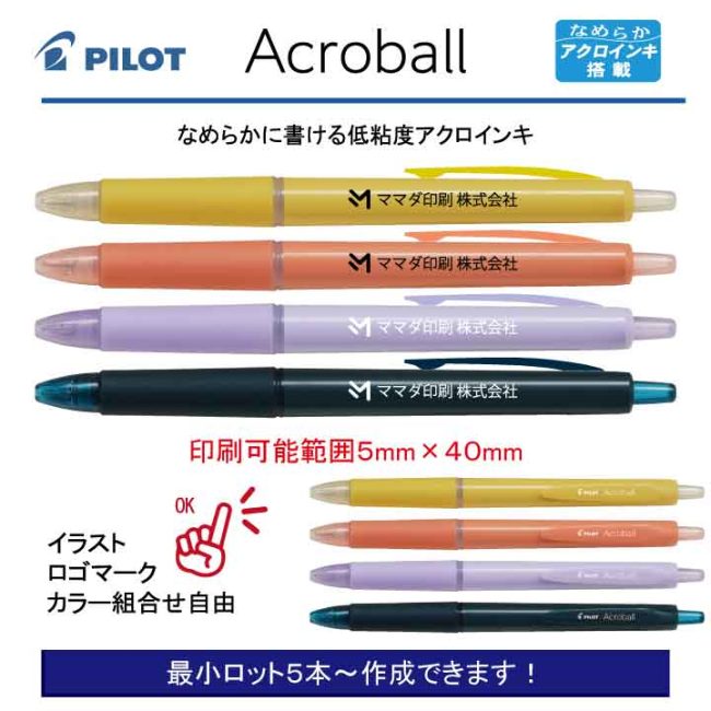 PILOT アクロボール 0.5mm【名入れボールペン】定価¥165(税込み）