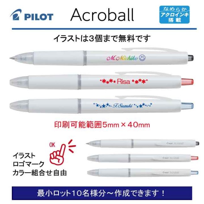 PILOT アクロボール カラーインク 0.5mm【個別名入れボールペン】1本¥418(税込み）