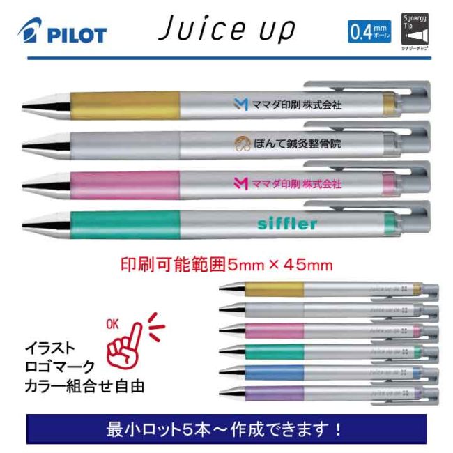 PILOT ジュースアップ メタリック【名入れボールペン】定価¥220(税込み）