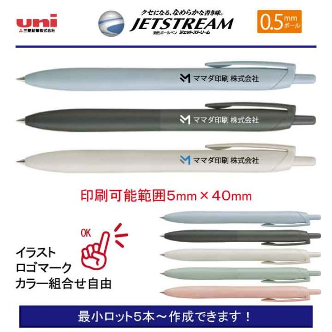 uni ジェットストリームシングル 0.5mm【名入れボールペン】定価¥220(税込み）