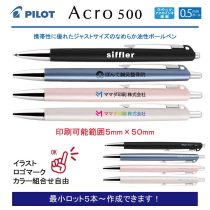 PILOT アクロ500 0.5mm【名入れボールペン】定価¥660(税込み）