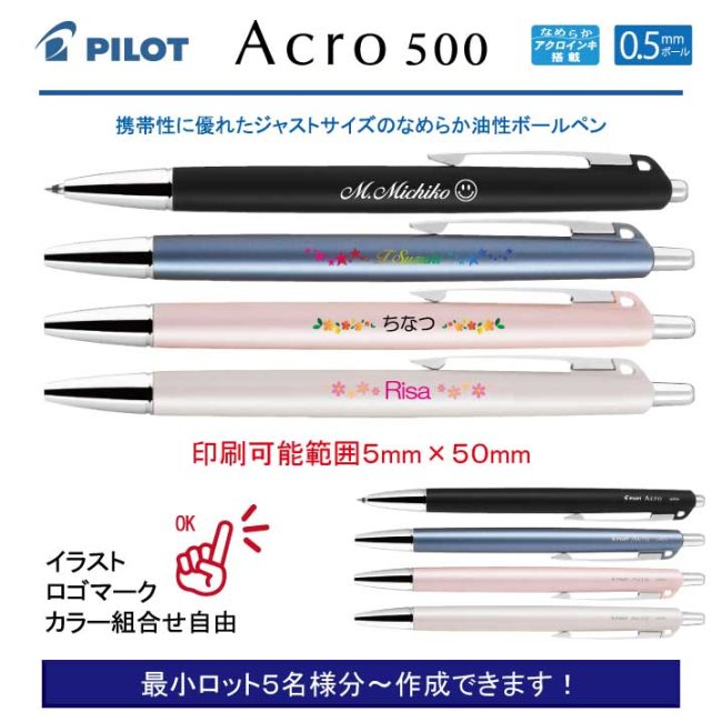 PILOT アクロ500 0.5mm【個別名入れボールペン】1本¥858(税込み）