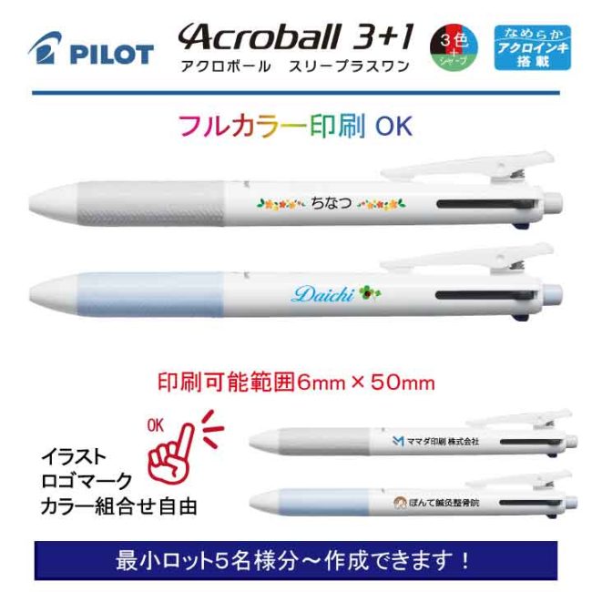 PILOT 白軸アクロボール3+1【個別名入れボールペン】1本¥825(税込み）