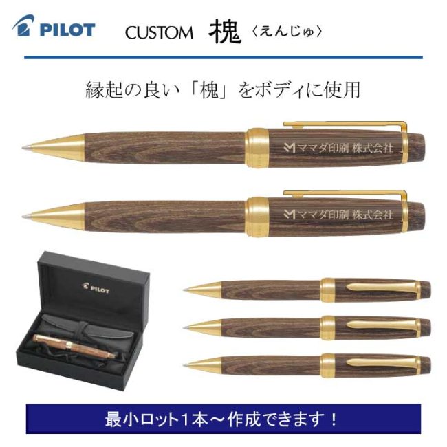 PILOT カスタム 槐【名入れボールペン】定価¥38.500(税込み)