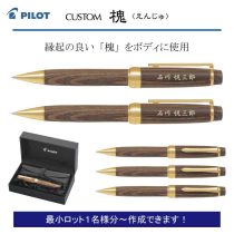 PILOT カスタム 槐【個別名入れボールペン】1本¥38.500(税込み）