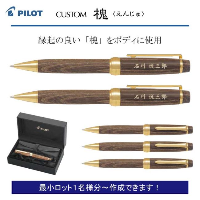 PILOT カスタム 槐【個別名入れボールペン】1本¥38.500(税込み)