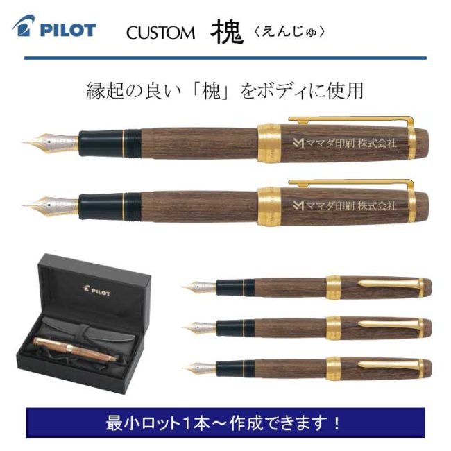 PILOT カスタム 槐 万年筆【名入れペン】定価¥99.000(税込み)