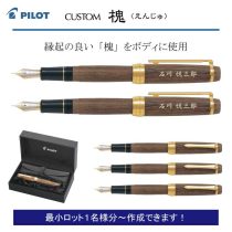 PILOT カスタム 槐 万年筆【個別名入れペン】1本¥99.000(税込み）