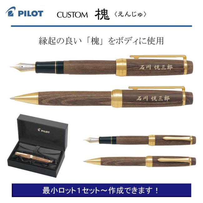 PILOT カスタム 槐セット【個別名入れボールペンセット】1セット¥132.000(税込み）