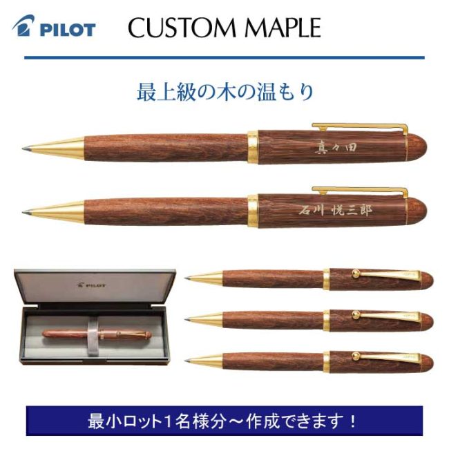 PILOT カスタム 楓【個別名入れボールペン】1本¥16.500(税込み)