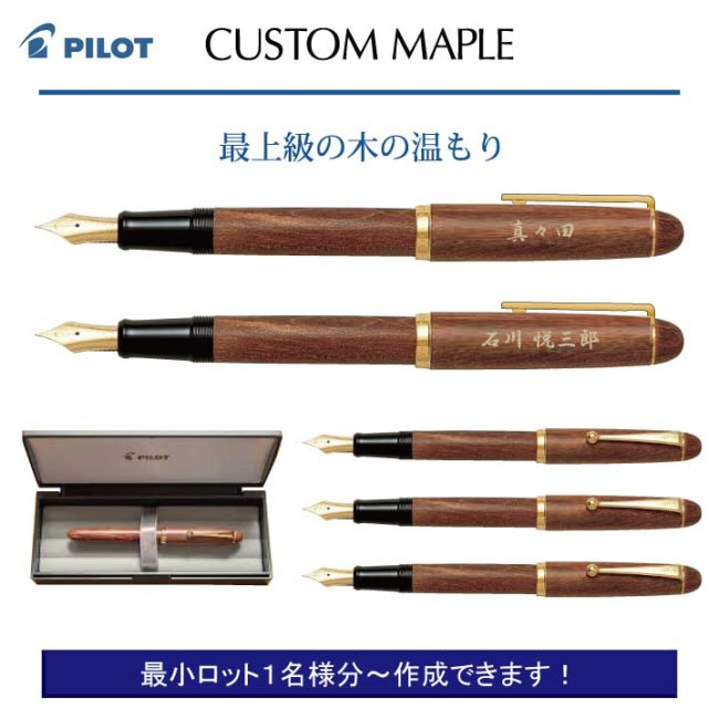 PILOT カスタム 楓【個別名入れペン】1本¥44.000(税込み)
