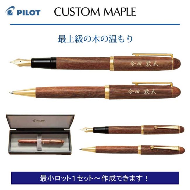 PILOT カスタム 楓セット【個別名入れボールペンセット】1セット¥60.500(税込み）