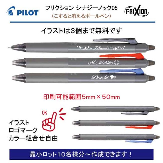 PILOT フリクションシナジーノック 0.5mm【個別名入れボールペン】1本¥495(税込み)