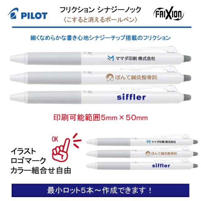 PILOT 白軸フリクションシナジーノック 0.4mm【名入れボールペン】定価¥275(税込み）