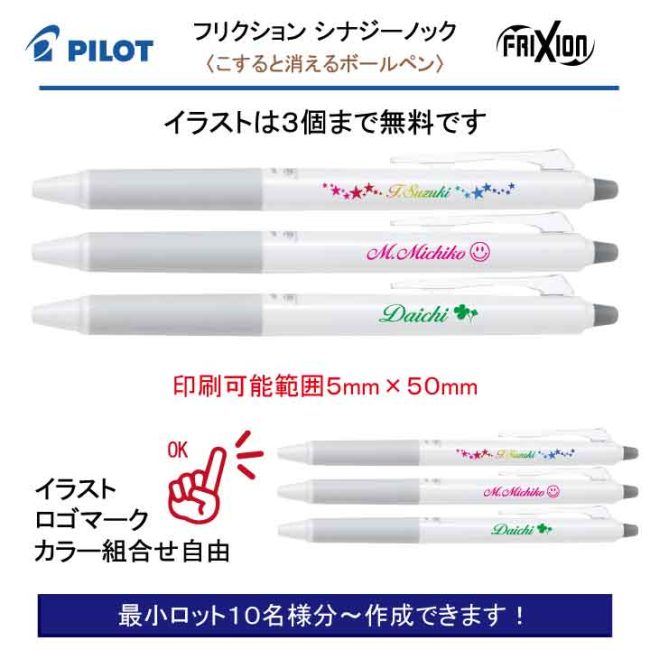 PILOT 白軸フリクションシナジーノック 0.4mm【個別名入れボールペン】1本¥495(税込み）