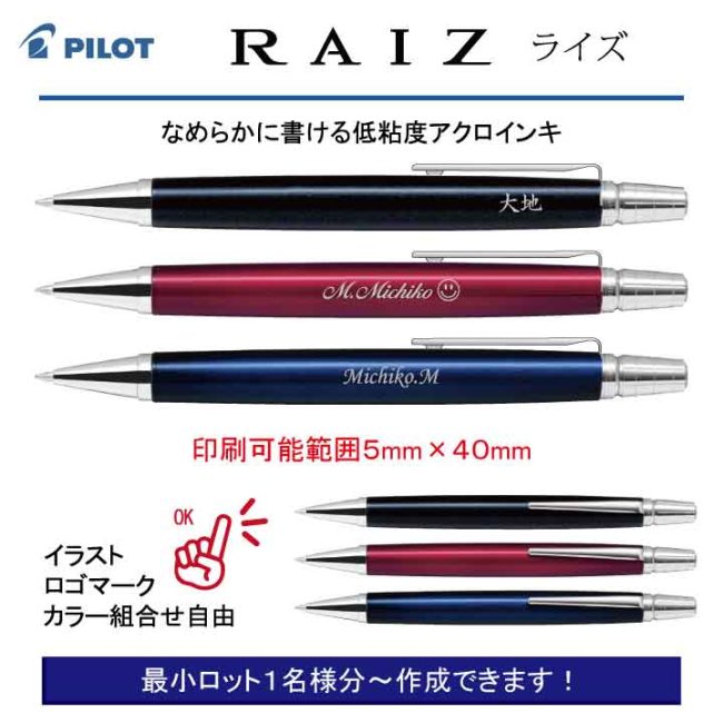 PILOT ライズ 0.7mm【個別名入れボールペン】1本¥11.000(税込み)