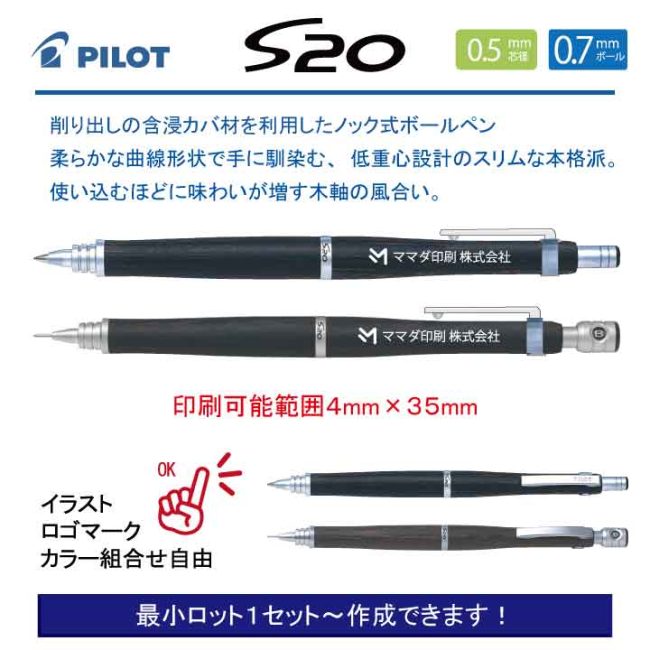 PILOT S20【名入れボールペン・シャープペンセット】定価¥4.400(税込み）