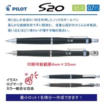 PILOT S20【個別名入れボールペン・シャープペンセット】1本¥4.400(税込み）