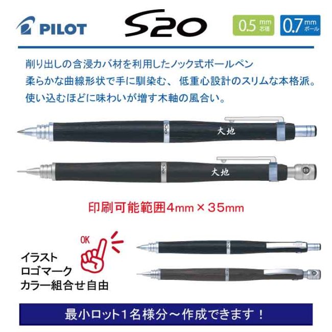 PILOT S20【個別名入れボールペン・シャープペンセット】1本¥4.400(税込み）