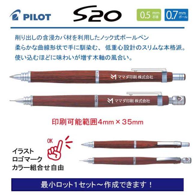 PILOT S20【名入れボールペン・シャープペンセット】定価¥4.400(税込み)