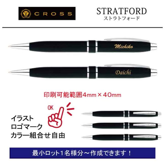 CROSS STRATFORD【個別名入れボールペン】1本¥4.400(税込み）