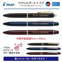 PILOT フリクションボール3ビズ【名入れボールペン】定価¥5.500(税込み）