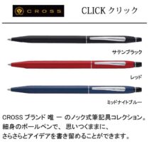CROSS CLICK【名入れボールペン】定価¥4.950(税込み）