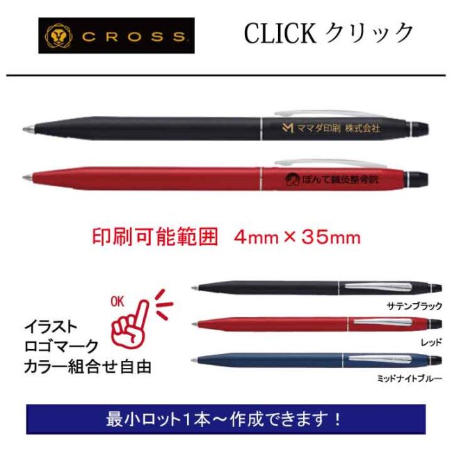 CROSS CLICK【名入れボールペン】定価¥4.950(税込み）