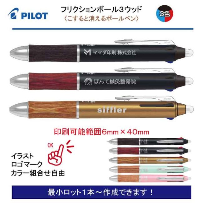 PILOT フリクションボール３ウッド【名入れボールペン】定価¥2.200(税込み）