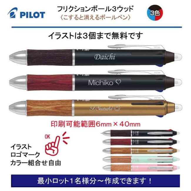 PILOT フリクションボール3ウッド【個別名入れボールペン】1本¥2.200(税込み）