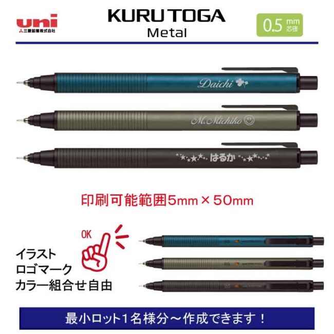 uni クルトガ メタル【個別名入れシャープペン】1本¥2.750(税込み)