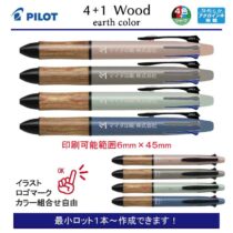 PILOT 4+1Wood アースカラー【名入れボールペン】定価¥2.200(税込み）