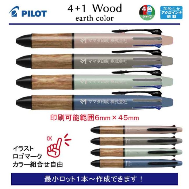PILOT 4+1Wood アースカラー【名入れボールペン】定価¥2.200(税込み）