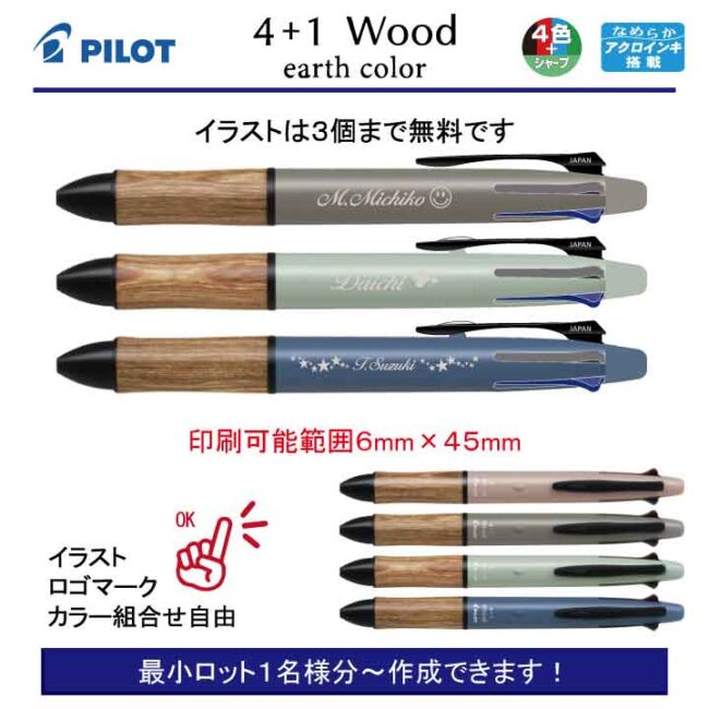 PILOT 4+1Wood アースカラー【個別名入れボールペン】1本¥2.200(税込み）